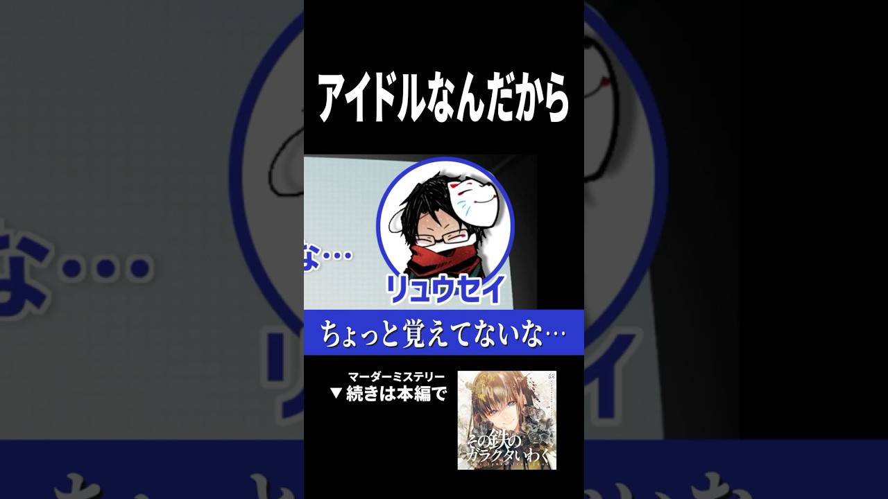 アイドルは嘘をつかないマダミス　#マーダーミステリー