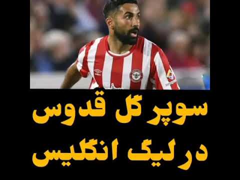 سوپر گل سامان قدوس به برنلی در لیگ برتر انگلیس