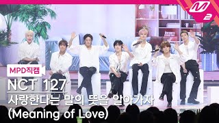 Download lagu [MPD직캠] 엔시티 127 직캠 4K '사랑한다는 말의 뜻을 알아가자 (Meaning of Love)' (NCT 127 FanCam) | @MCOUNTDOWN_2024.7.18 mp3