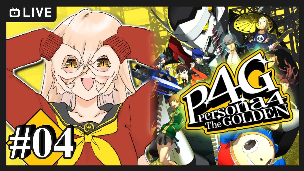 【#04 P4G / ペルソナ4 ザ・ゴールデン】俺は弱い ※ネタバレ注意【ニュイ・ソシエール / にじさんじ】