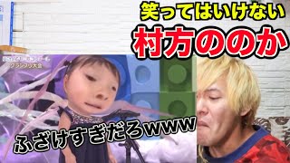 笑ってはいけない村方ののかちゃんwwww
