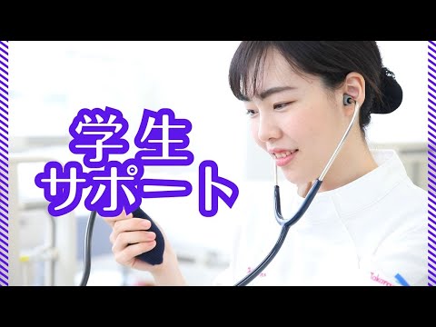 看護学科 宝塚大学看護学部 『学生サポート』