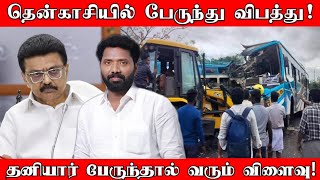 Download lagu தென்காசியில் நேருக்கு நேர் பேருந்து மோதியது எப்படி? | தென்மாவட்டத்தை உலுக்கிய சம்பவம்! நடந்தது என்ன? mp3