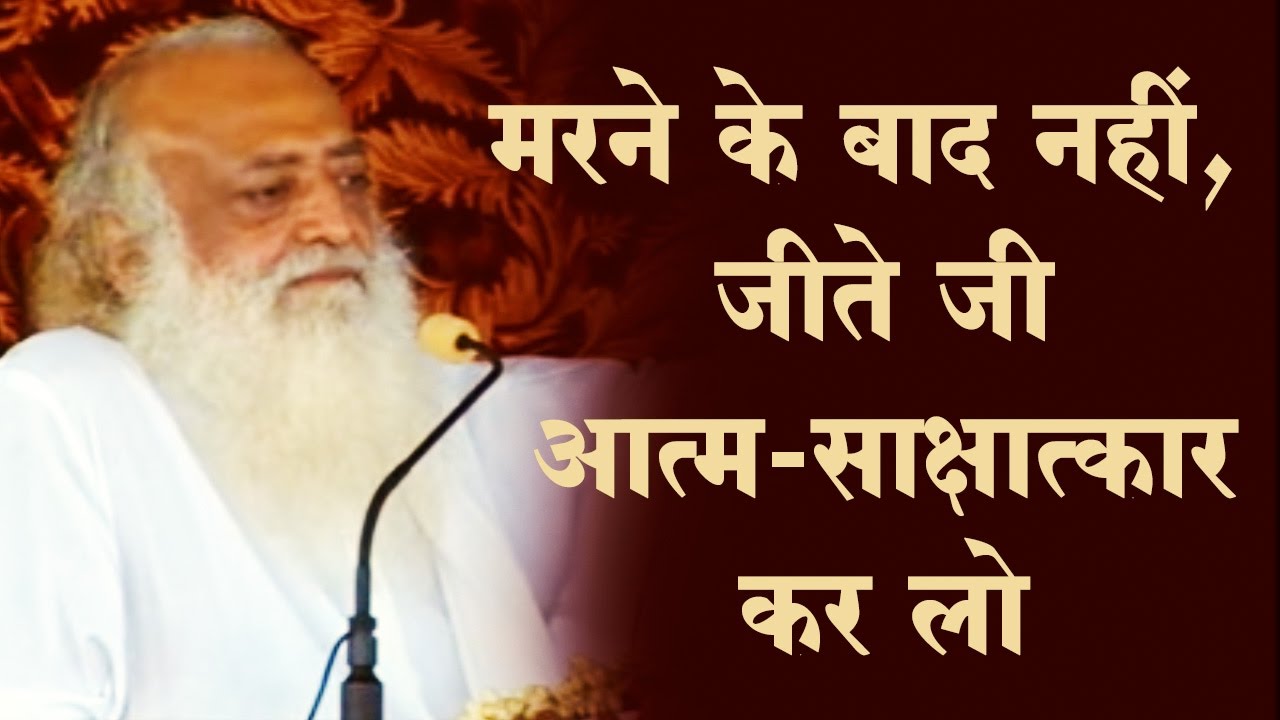 मरने के बाद नहीं, जीते जी आत्म-साक्षात्कार करें | Asaram Bapuji Satsang | Sant Shri Asharamji Ashram