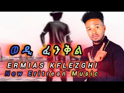 New Eritrea Music Ermias Kflezghi wedi fenql ኤርምያስ ክፍለዝጊ