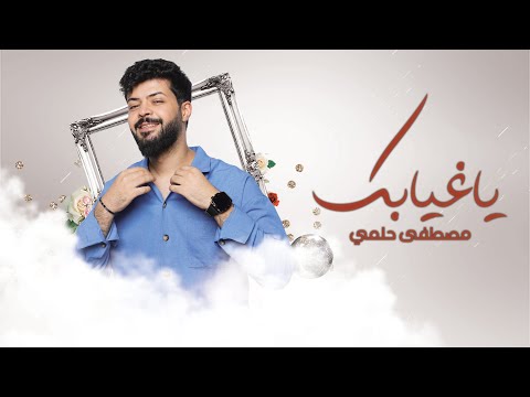 يا غيابك مصطفي حلمي