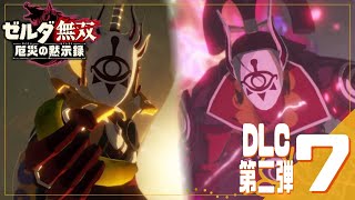 御恩【ゼルダ無双 厄災の黙示録*実況 DLC第二弾＃7】