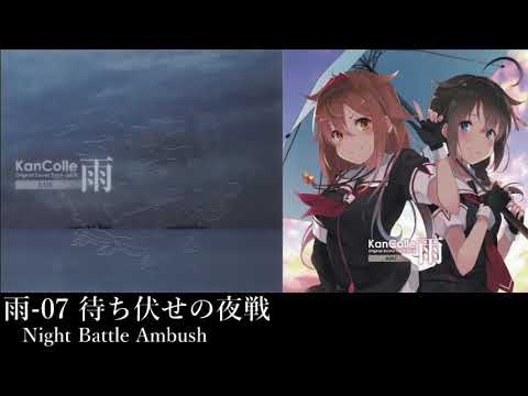 艦隊これくしょん「待ち伏せの夜戦」