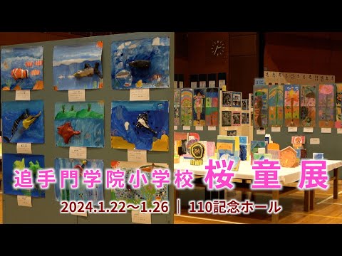情報学科 追手門学院小学校 桜童展〜約860人の作品を一堂に展示