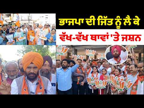 ਭਾਜਪਾ ਦੀ ਜਿੱਤ ਨੂੰ ਲੈ ਕੇ ਵੱਖ-ਵੱਖ ਥਾਵਾਂ 'ਤੇ ਜਸ਼ਨ 