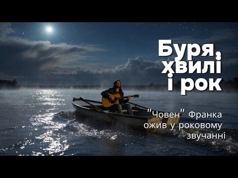 Такого Франка ви ще не чули! Човен | Рок-кавер | Franko Choven | Rock Cover