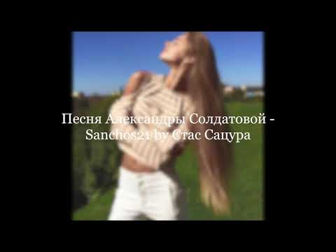 Sanchos21 | Song for Alexandra Soldatova, Песня Александры Солдатовой by Стас Сацура