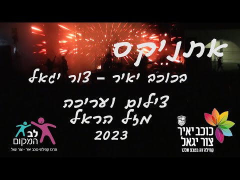 אתניקס 2023