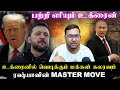 ரஷ்யாவின் MASTER MOVE உக்ரைனில் வெடிக்கும் �