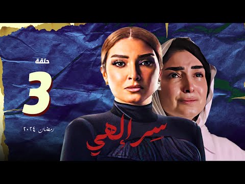 مسلسل سر الهي روجينا الحلقة 3 الثالثة سر الهي روجينا مسلسلات رمضان 2024