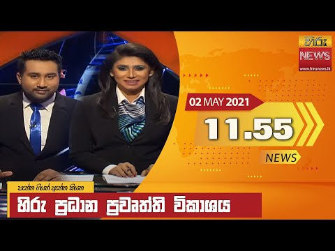 Hiru News 11.55 AM | 2021-05-02
