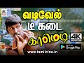 Vadivelu வைகைபுயல் தனது அலப்பறையை டீ கடையி
