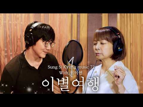 성시경, 원미연 - 이별여행
