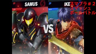 【スマッシュブラザーズ】相方とスマッシュボール有用バトル：第二回目