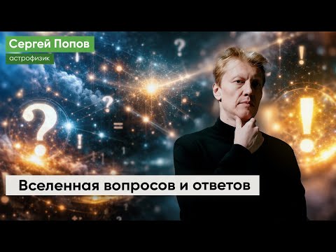 Вселенная вопросов и ответов: Сергей Попов в «Яблоке»