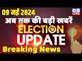 9 May 2024 | Election Update | Loksabha Election | headline in hindi | Rahul Gandhi | Breaking News