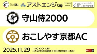 【KSLTV / Archives】2025 The KSL アストエンジCup｜Qualify Round 第3週｜守山侍2000－おこしやす京都AC