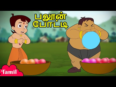 Chhota Bheem - பலூன் போட்டி | Adventures Videos For Kids | குழந்தைகளுக்கான தமிழ் கார்ட்டூன்
