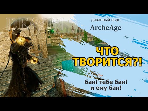 Archeage: Баны на евро (еженедельная лотерея). Что вообще с игрой?!
