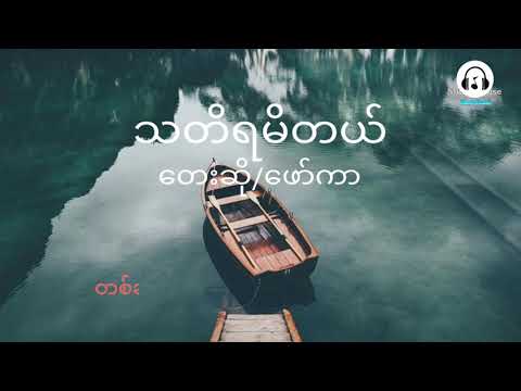 သတိရမိတယ်