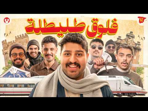 وين فلوق اسبانيا؟ 🇪🇸 البتابيت #2