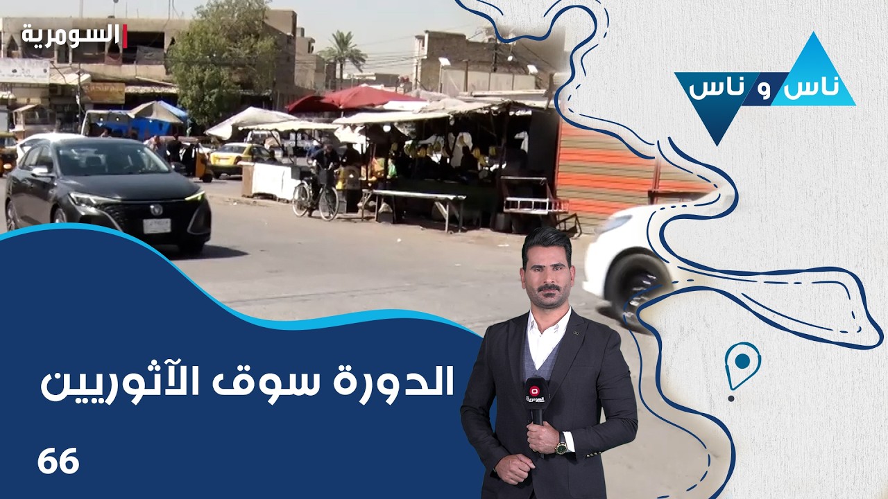 فيديو | الدورة سوق الآثوريين - ناس وناس م٩ - الحلقة ٦٦