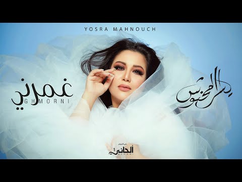 غمرني يسرا محنوش