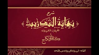 التعليق على نهاية التدريب نظم غاية التقريب (النكاح (3) ) - 79 image