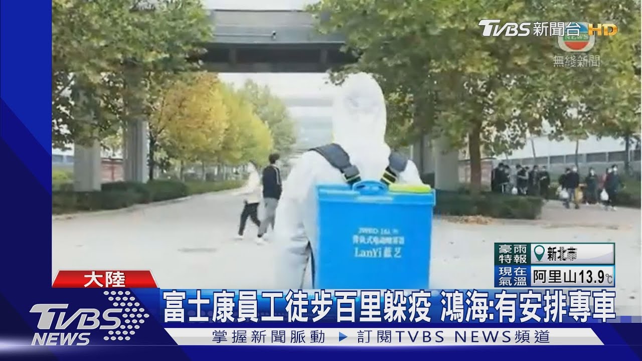 富士康員工徒步百里躲疫　鴻海：有安排專車