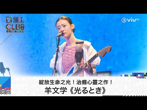 《CHILL CLUB》綻放生命之光！治癮心靈之作！羊文学《光るとき》