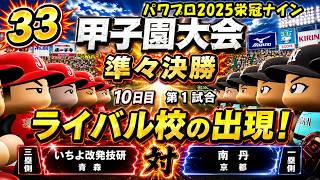 【津軽弁実況】#33 強力なライバル校現る… パワプロ2024-2025栄冠ナイン【PS4】