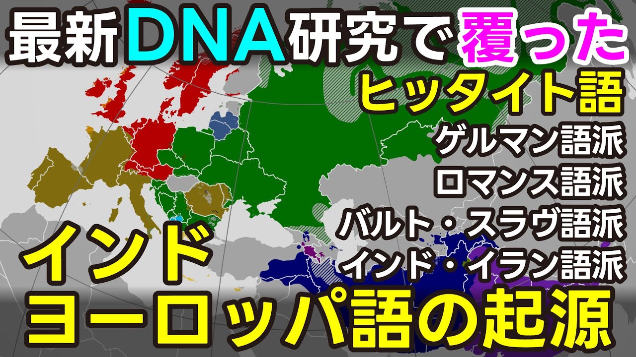 【覆った定説】インド・ヨーロッパ語族の起源「インド・アナトリア説」について　なぜ世界最大の言語グループに発展したのか　ヨーロッパを席巻したヤムナヤ文化集団とは　アーリア人とインド・ヨーロッパ語族の関係