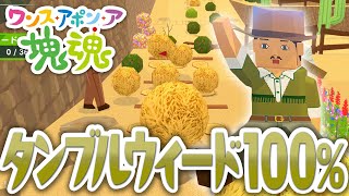 【ワンス・アポン・ア・塊魂】タンブルウィード 全て巻き込んで100％クリア