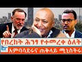 የበረከት ሕንፃ የተመረቀ ዕለት አምባሳደሩና ጠቅላይ ሚኒስት�