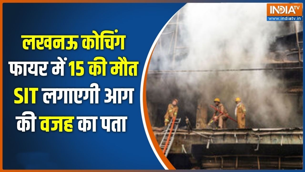 Lucknow Gaming Zone Fire में 15 की मौत, SIT लगाएगी आग की वजह का पता | CM Yogi
