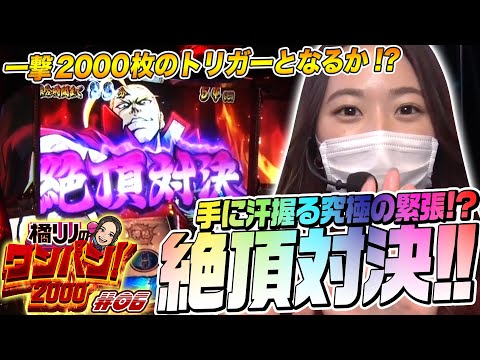 【絶頂対決を制し大量ストック!?】橘リノのワンパン2000 第6回《橘リノ》押忍！番長3［パチスロ・スロット］