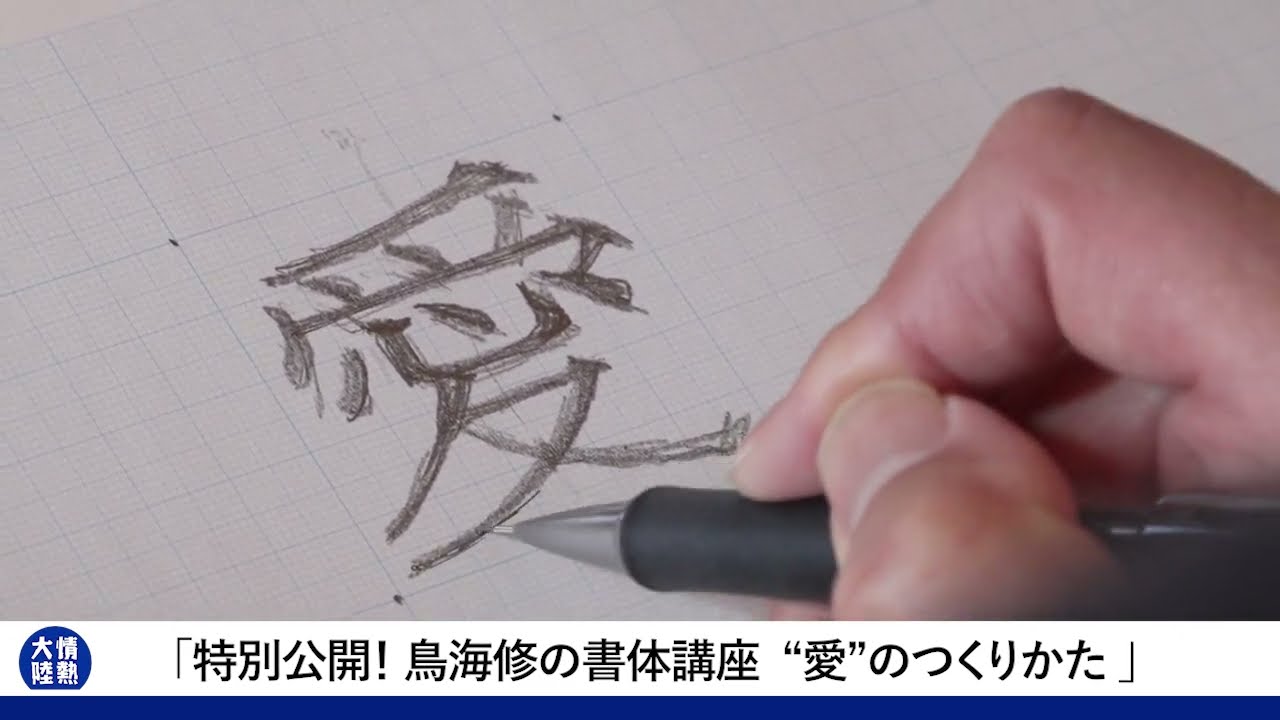 特別公開！鳥海修の書体講座「“愛”のつくりかた」