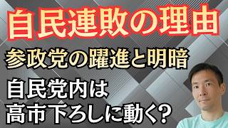 【自民党崩壊の序章？】参政党が急伸する本当の理由…高市早苗“排除シナリオ”が始まったのか？
