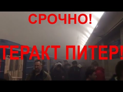 СРОЧНО! ВЗРЫВ! ТЕРАКТ в метро Санкт Петербург 03 04 2017 3 апреля 2017