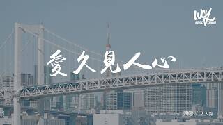 小西門 - 愛久見人心 (原唱：梁靜茹) 「我不是流言 不能猜測你，瘋狂的遊戲 需要誰準許」(可轉伴奏和人聲視頻)【動態歌詞/pīn yīn gē cí】