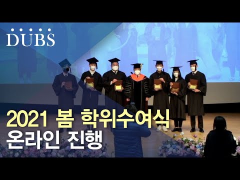 2021학년도 봄 학위수여식