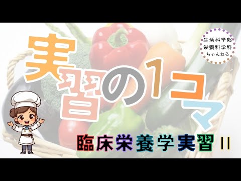 栄養科学科 【生活科学部】　実習の1コマ ~ 臨床栄養学実習Ⅱ編 ~