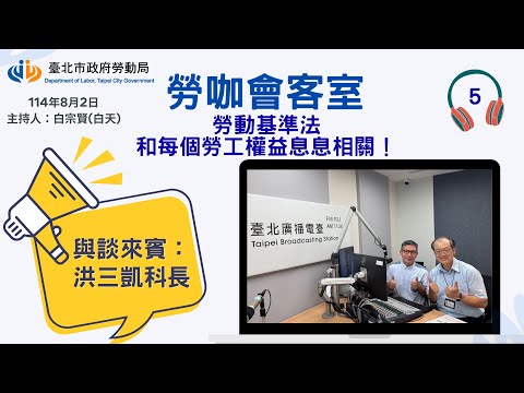20250802《勞咖會客室》第5集-勞動基準法和每個勞工權益息息相關!