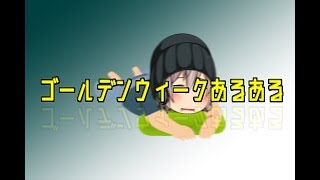 【ゆっくり茶番】ゴールデンウィークあるある