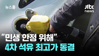 4차 석유 최고가 '동결'…휘발유 리터당 1934원·경유 1923원 / JTBC 뉴스룸